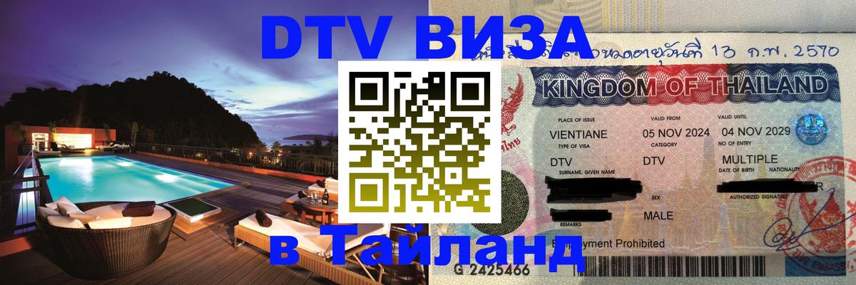Destination Thailand Visa (DTV виза) Бангкок 