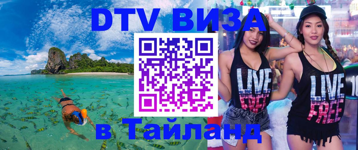 Оформить DTV визу в Тайланд 