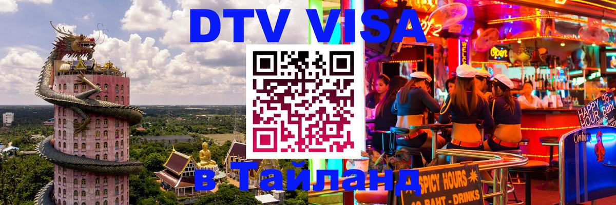 Цены на DTV визу в Таиланд — пакеты услуг, достаточно даже паспорта - Бангкок  18.11.2025 